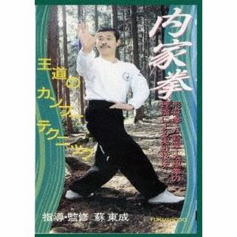 蘇東成 内家拳 形意拳・八卦掌・太極拳の理論による実戦技法 DVD