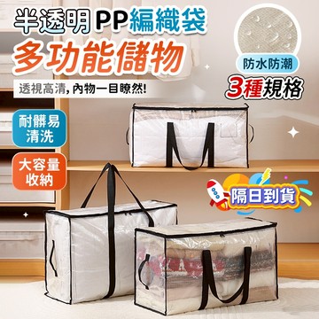 🔥隔日到貨🔥收納袋 PP編織袋 棉被袋 防塵袋 防水袋 搬家袋 透明收納袋 棉被收納袋 衣櫃收納 衣物收納袋 手提收納袋