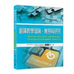 翻譯教學理論、實務與研究  廖柏森  文鶴