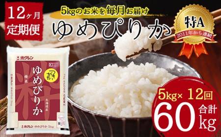 北海道 定期便 12ヵ月連続12回 令和5年産 ゆめぴりか 5kg×1袋 特A 精米 米 白米 ご飯 お米 ごはん 国産 ブランド米 肉料理 ギフト 常温 お取り寄せ 産地直送 送料無料