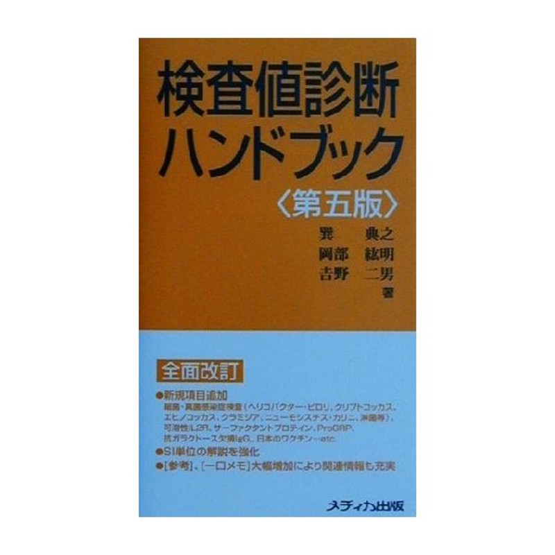 検査値診断ハンドブック 巽典之 著者 岡部紘明 著者 吉野二男 著者 化学及血清療法研究所 編者 通販 Lineポイント最大get Lineショッピング