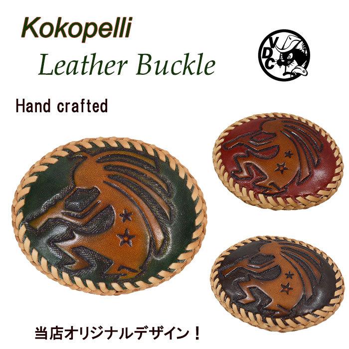 レザーバックル ココペリ カービング ハンドクラフト レザークラフト Kokopelli ベルト留め具 ウエスタン