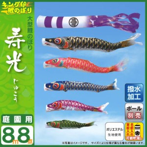こいのぼり キング印 鯉のぼり 庭園用 8m8点 寿光 (じゅこう) ポリエステル 撥水加工 家紋・名前入れ可能  ym-7511880