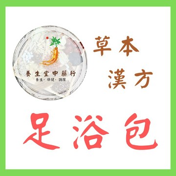 【養生堂】漢方泡腳包｜足浴包｜艾草泡腳包