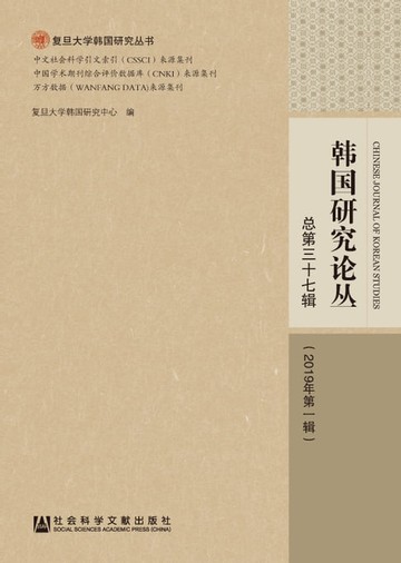 【電子書】韩国研究论丛（2019年第一辑）