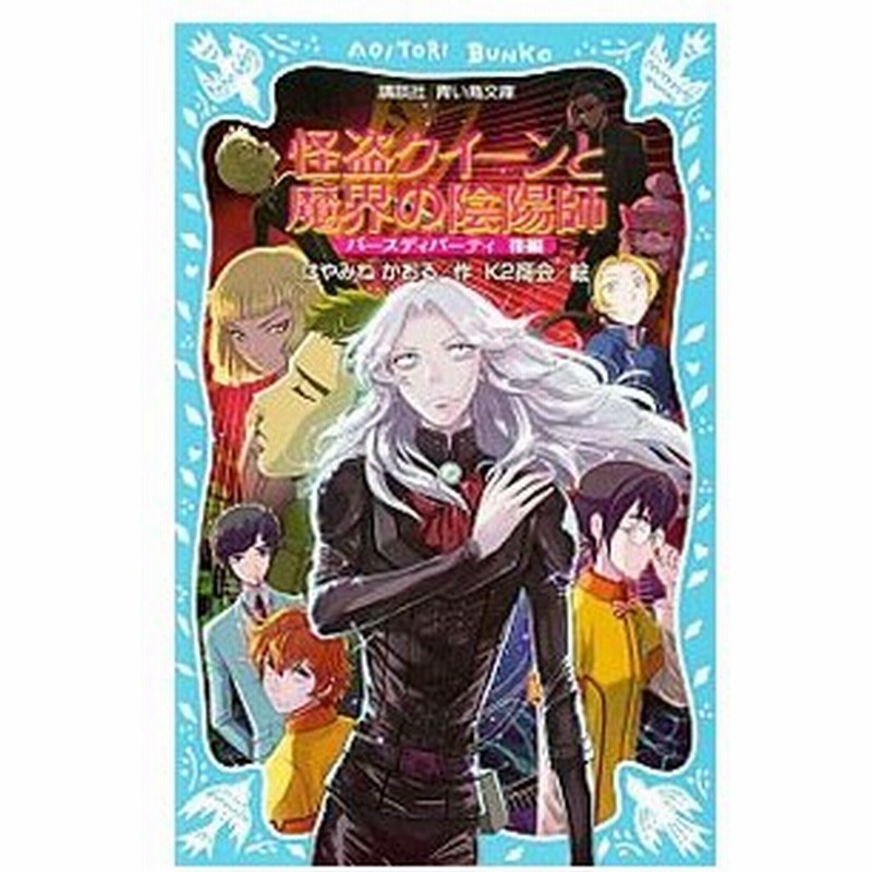 怪盗クイーンと魔界の陰陽師 怪盗クイーンシリーズ９ はやみねかおる 通販 Lineポイント最大0 5 Get Lineショッピング