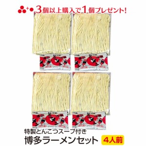 ＼1000円ぽっきり／ 博多ラーメン特製スープ付きセット4人前 メール便 送料無料