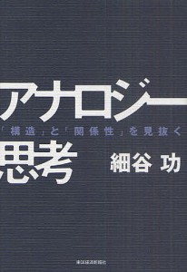 アナロジー思考 「構造」と「関係性」を見抜く 細谷功