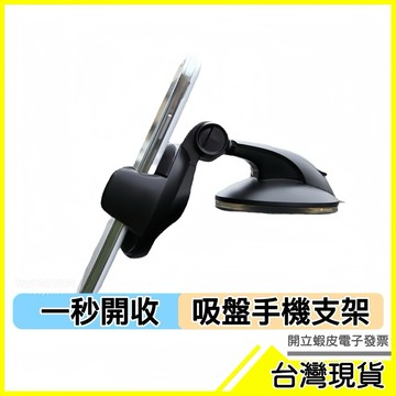 🇹🇼現貨附發票✅一秒開收 汽車手機支架 可吸附儀錶板 伸縮  汽車支架 吸盤支架 導航支架 手機架 手機夾 簡易支架