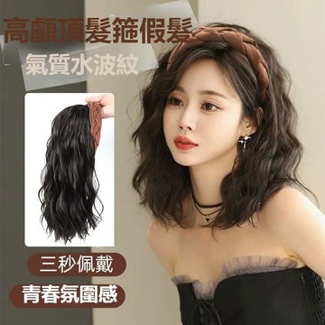 假髮髮箍 高盧頂假髮髮箍 高盧頂髮箍 髮箍頭套 半頭捲髮水波紋一體式自然高顱頂仿真髮絲大嫂同款全頭套 髮箍 假髮髮箍