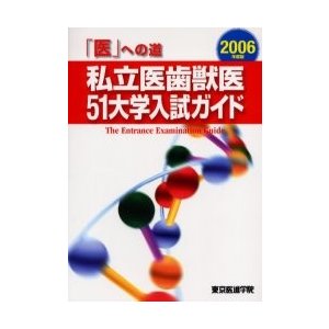 私立医歯獣医51大学入試ガイド 医 への道 2006年度版