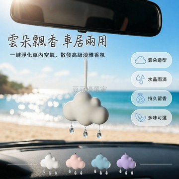 台灣出貨✨ 雨滴雲朵車載香薰掛件 汽車後視鏡香氛 高級感車內裝飾 贈精油一瓶 茉莉花香型 古龍香型 白茶香型 玫瑰香型