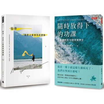 從好好陪伴，到好好道別：《陪伴，是世上最奢侈的禮物》＋《隨時放得下的功課》套書【城邦讀書花園】