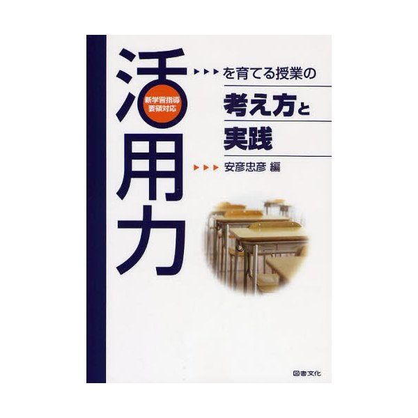 活用力 を育てる授業の考え方と実践