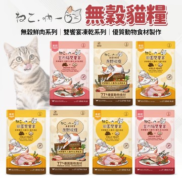 🔥嘟比寵物🔥 吶一口 雙饗宴凍乾貓飼料 無穀鮮肉貓糧 貓凍乾 無穀凍乾飼料 貓飼料