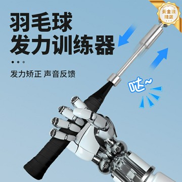 【握拍糾錯】羽毛球訓練器 揮拍訓練器 發力訓練器 鞭打球拍 單人訓練 糾正姿勢 輔助發力 肌肉記憶 居家練習 成人兒童通用