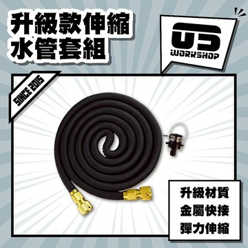 升級款伸縮水管套組 水管 水管套組 伸縮水管 高壓水管 加壓水管 包紗水管 四分水管【零伍工坊】