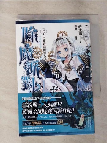【書寶二手書T8／一般小說_U4Z】除魔派對 vol.7〔完〕榴岩翡嶼皆大凶_醉琉璃