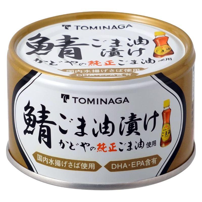 TOMINAGA さば ごま油漬 缶詰 150g×24個 かどやの純正ごま油 使用 国内水揚げさば 国内加工 サバ缶