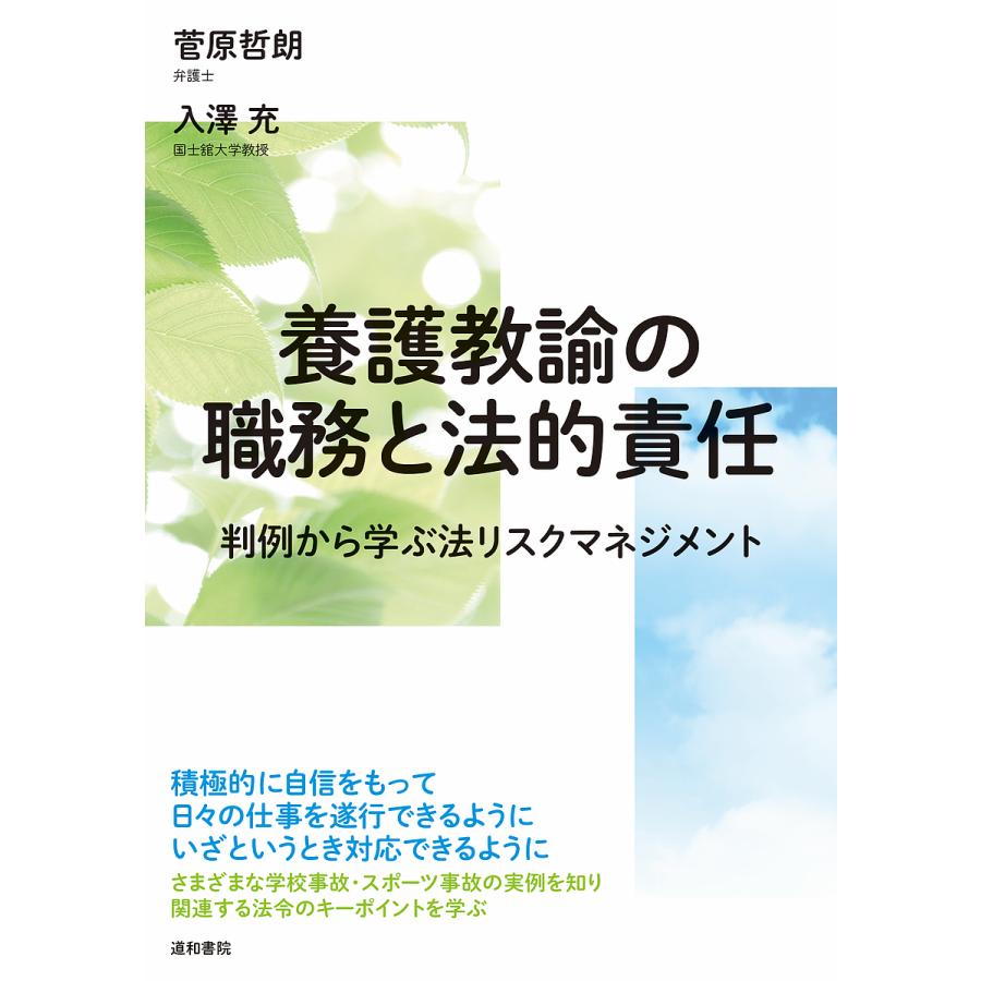 養護教諭の職務と法的責任 判例から学ぶ法リスクマネジメント