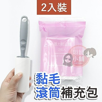 🌹現貨 超值補充包🌹黏毛滾輪補充包 黏毛器補充包 隨手黏 灰塵 除塵滾筒 滾毛器【PP026】