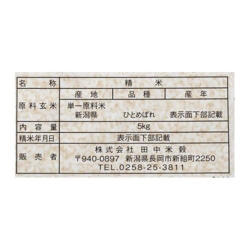 令和5年産 新潟産ひとめぼれ 5Kg  田中米穀 米