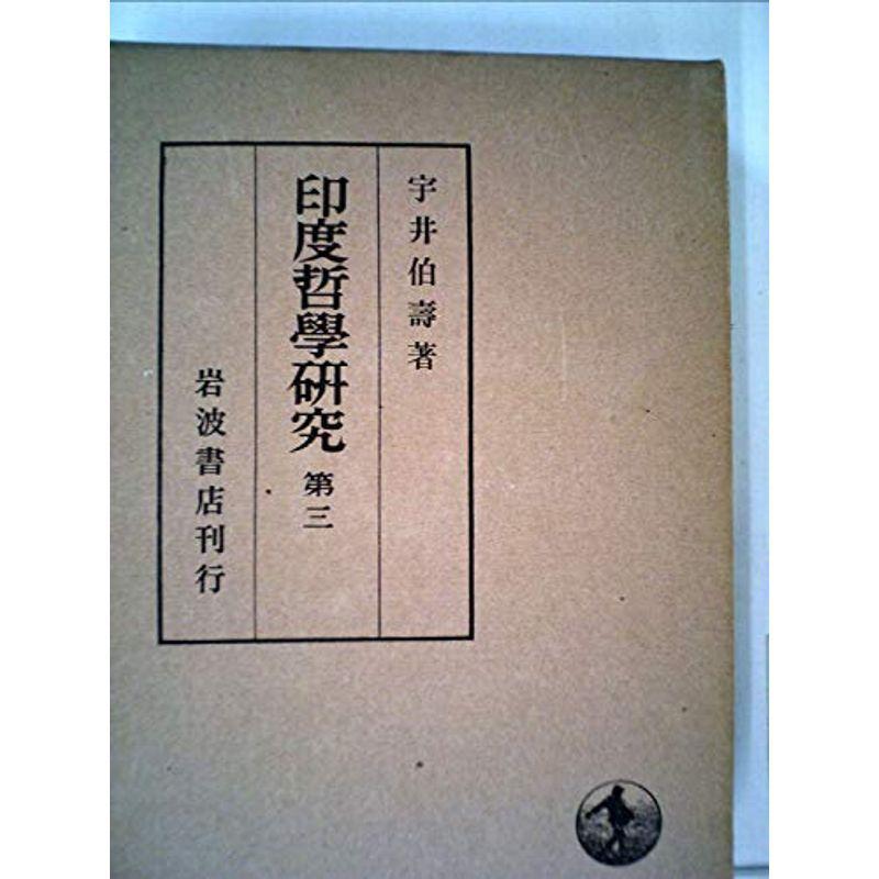 印度哲学研究〈第3〉 (1965年)