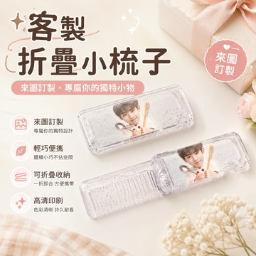 客製化梳子丨折疊小梳子丨折疊梳丨梳子丨劉海梳丨便攜旋轉小梳子丨隨身梳子丨來圖訂製丨閃粉折疊梳子丨明星周邊丨應援物料丨禮物