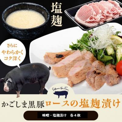 ふるさと納税 薩摩川内市 かごしま黒豚ロース肉の味噌漬けと塩麹漬け8枚セット　SDGs未来都市薩摩川内　AS-903