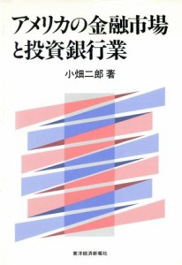  アメリカの金融市場と投資銀行業／小畑二郎