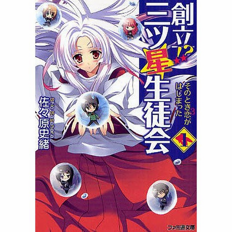 条件付 10 相当 創立 三ツ星生徒会 1 佐々原史緒 条件はお店topで 通販 Lineポイント最大get Lineショッピング