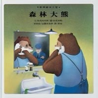 森林大熊[二手書_良好]