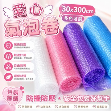 愛心氣泡捲 粉/紫/藍 愛心氣泡布 氣泡紙 網拍必備氣泡布 防撞氣泡袋 氣泡紙 泡泡紙 網拍包材 氣泡 防撞 防摔