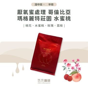 【新鮮烘焙 雙重挑瑕疵豆】厭氧蜜處理 哥倫比亞 瑪格麗特莊園 水蜜桃 兩次手選挑豆 100%阿拉比卡精品咖啡豆