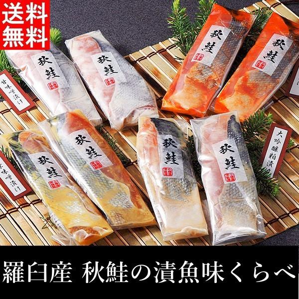 お取り寄せ グルメ 羅臼産 秋鮭の漬魚味くらべ 送料無料