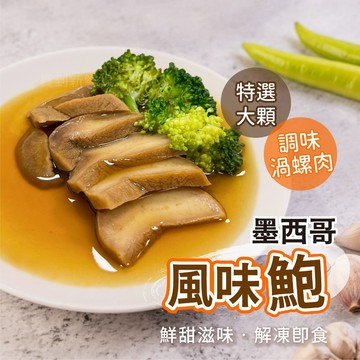 【買到新鮮】墨西哥風味鮑魚300g/包