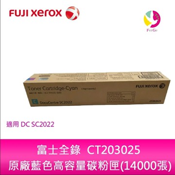 Fuji Xerox 富士全錄 CT203025 原廠藍色高容量碳粉匣(14000張)適用DC SC2022