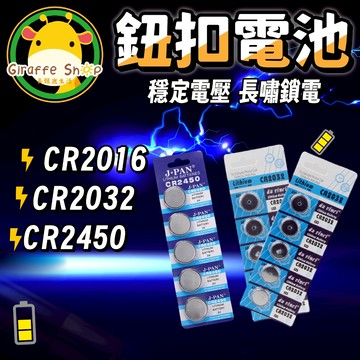 鈕扣電池 水銀電池 CR2032/CR2016/CR2450