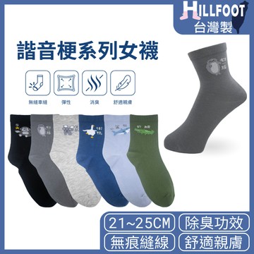 除臭中筒襪 諧音梗【台灣製+現貨+發票】可愛襪子/搞怪襪子/防臭襪/女襪/消臭襪【HILLFOOT】HF042