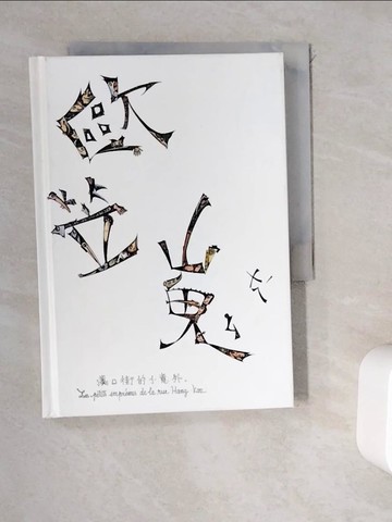 【書寶二手書T9／繪本_WEC】漢口街的小意外(精裝)_歐笠嵬
