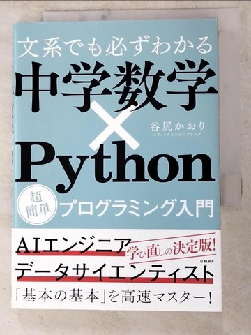【書寶二手書T4／電腦_RFF】文系??必????中???×Python_日文_谷尻???