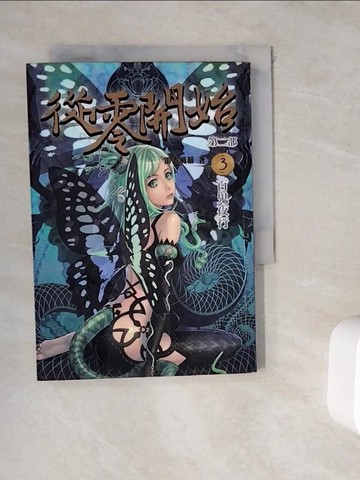 【書寶二手書T9／一般小說_WGR】從零開始第二部(3)百鬼夜行_雷雲風暴