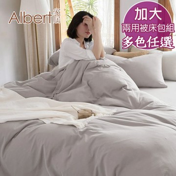 【Albert家居】素色親膚棉 床包兩用被組 加大6尺 (多色任選/6x6.2尺/台灣製造)