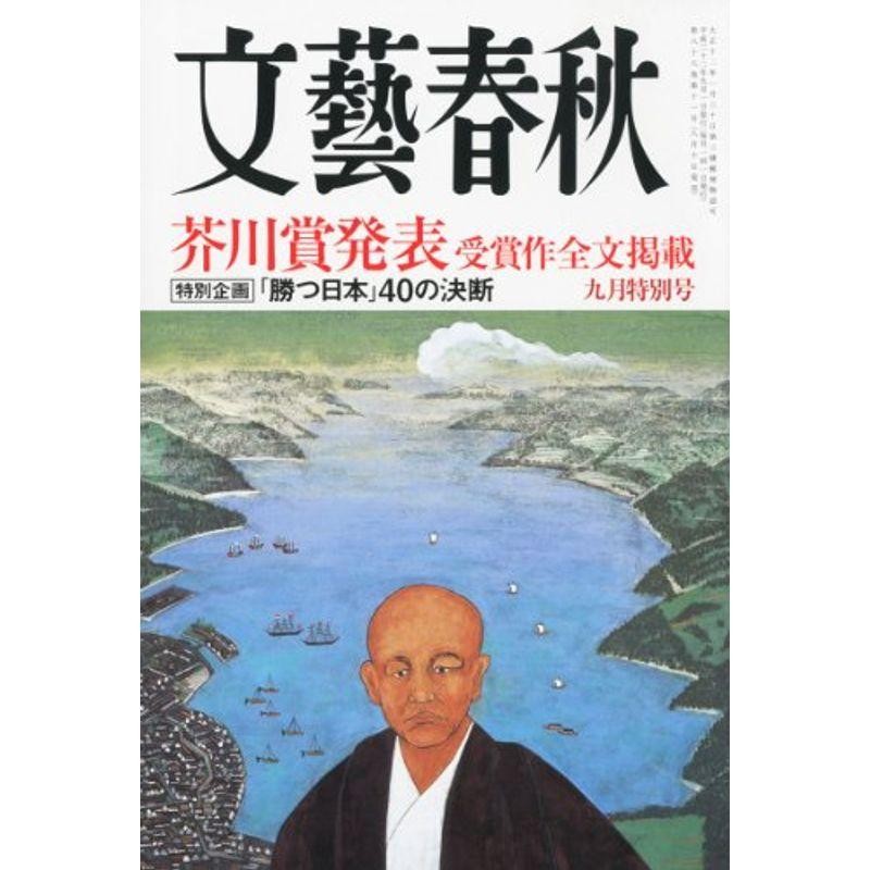 09月号　LINEポイント最大0.5%GET　雑誌　文藝春秋　通販　2010年　LINEショッピング