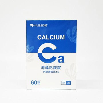 特定商品10%回饋 中化 海藻鈣鎂錠 60錠/盒 鈣鎂2:1 中化健康 公司貨