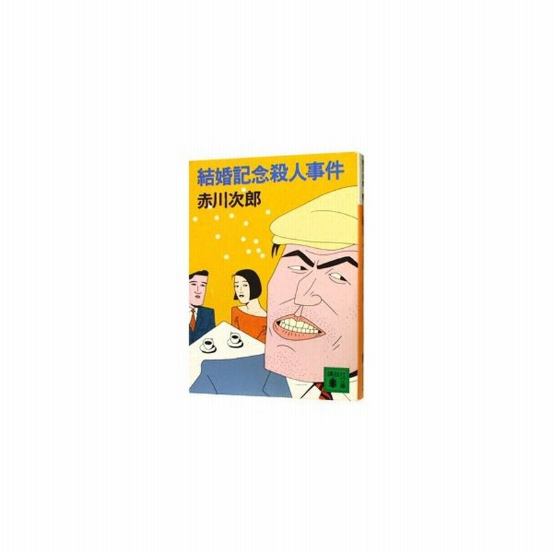 結婚記念殺人事件 大貫警部の四文字熟語シリーズ６ 赤川次郎 通販 Lineポイント最大0 5 Get Lineショッピング