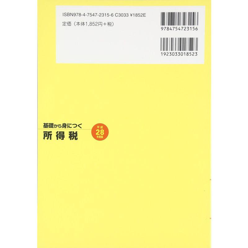 基礎から身につく所得税〈平成28年度版〉