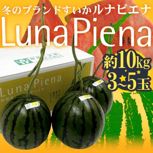 高知県夜須町 温室スイカ ”ルナピエナ” 3〜5玉 約10kg 送料無料