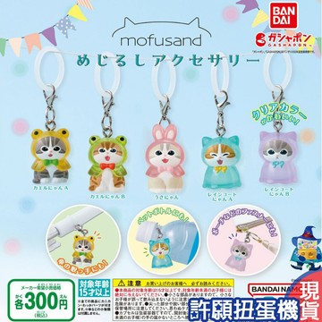 【許願扭蛋機】『現貨』  貓福珊迪 造型吊飾 全5種 扭蛋 轉蛋 BANDAI mofusand 吊飾 公仔