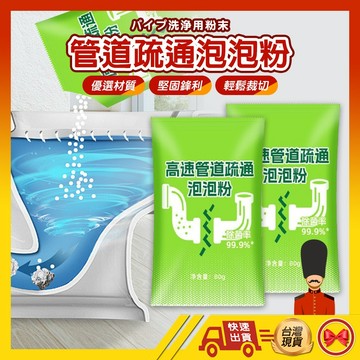 【高效除菌 告別異味】疏通粉 水管疏通粉 廁所清潔劑 管道疏通粉 現貨 水管疏通劑 馬桶疏通劑 管道疏通劑 泡泡粉